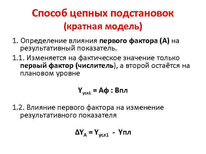 Способ цепных подстановок (кратная модель) 1. Определение влияния первого фактора (А) на результативный показатель.