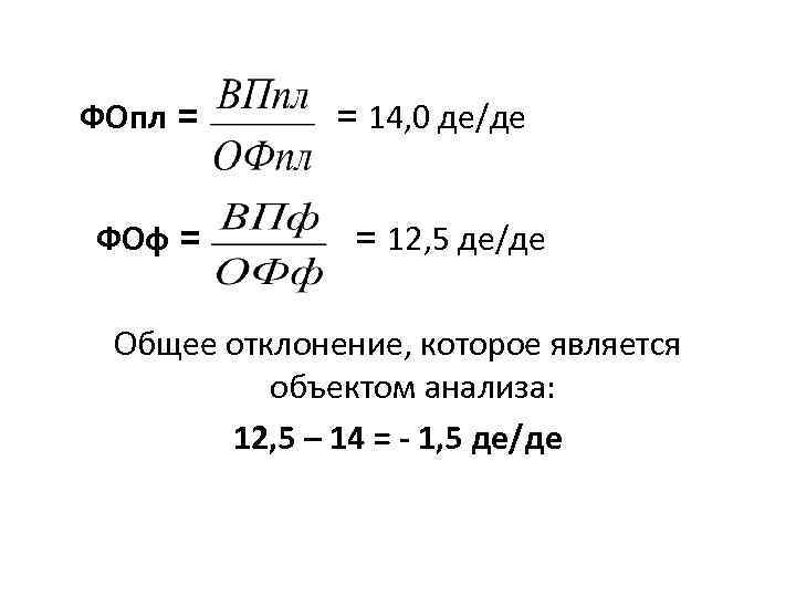  ФОпл = = 14, 0 де/де ФОф = = 12, 5 де/де Общее