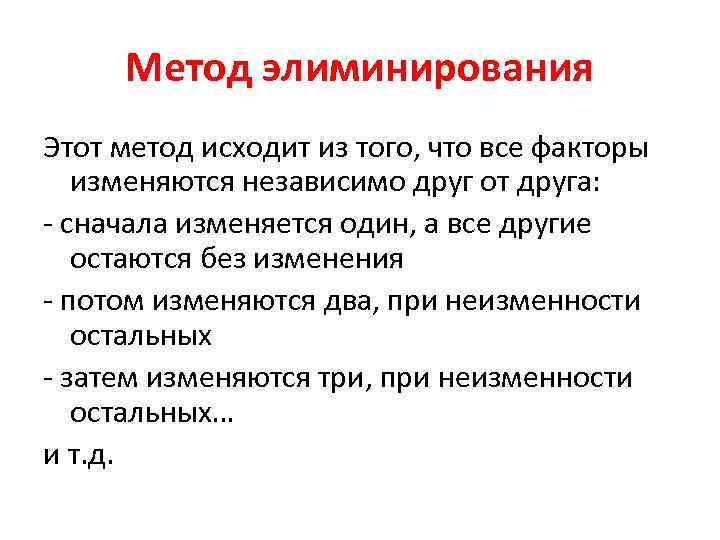 Метод элиминирования Этот метод исходит из того, что все факторы изменяются независимо друг от