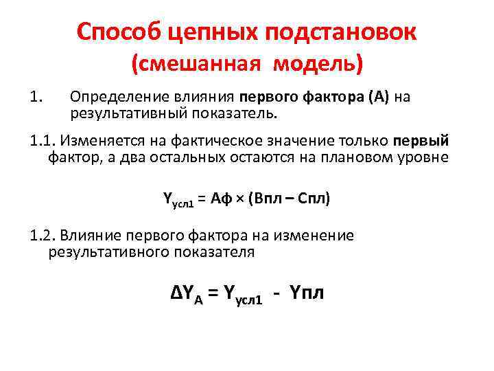 Способ цепных подстановок (смешанная модель) 1. Определение влияния первого фактора (А) на результативный показатель.