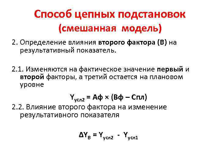 Способ цепных подстановок (смешанная модель) 2. Определение влияния второго фактора (В) на результативный показатель.