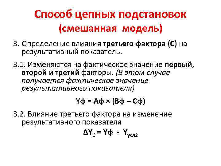 Способ цепных подстановок (смешанная модель) 3. Определение влияния третьего фактора (С) на результативный показатель.