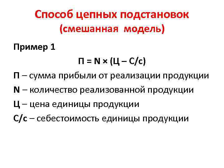Способ цепных подстановок (смешанная модель) Пример 1 П = N × (Ц – С/с)