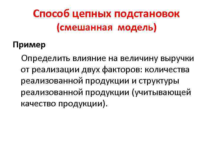 Способ цепных подстановок (смешанная модель) Пример Определить влияние на величину выручки от реализации двух