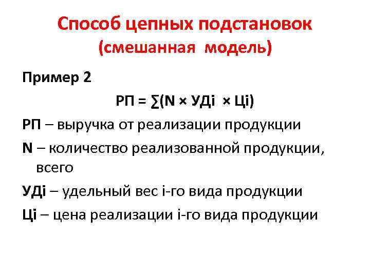 Способ цепных подстановок (смешанная модель) Пример 2 РП = ∑(N × УДi × Цi)