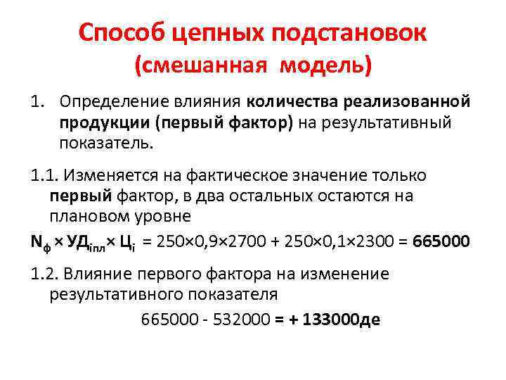 Способ цепных подстановок (смешанная модель) 1. Определение влияния количества реализованной продукции (первый фактор) на