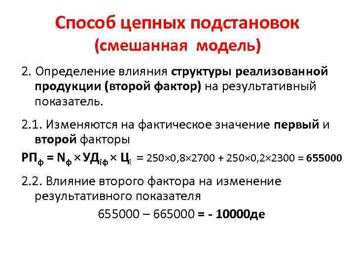 Способ цепных подстановок (смешанная модель) 2. Определение влияния структуры реализованной продукции (второй фактор) на