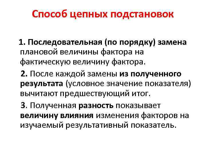 Способ цепных подстановок 1. Последовательная (по порядку) замена плановой величины фактора на фактическую величину