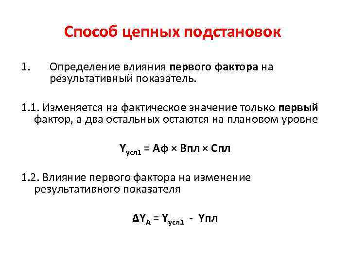 Способ цепных подстановок 1. Определение влияния первого фактора на результативный показатель. 1. 1. Изменяется