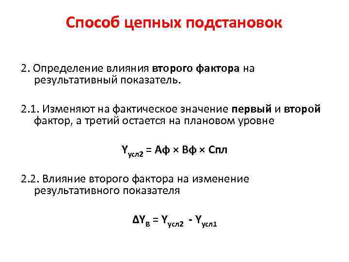 Способ цепных подстановок 2. Определение влияния второго фактора на результативный показатель. 2. 1. Изменяют