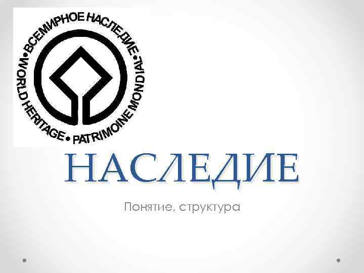 НАСЛЕДИЕ Понятие, структура 