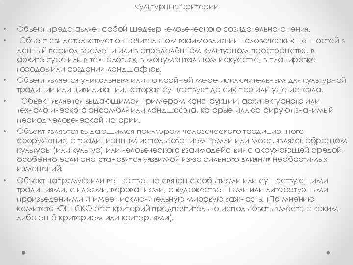 Культурные критерии • • • Объект представляет собой шедевр человеческого созидательного гения. Объект свидетельствует