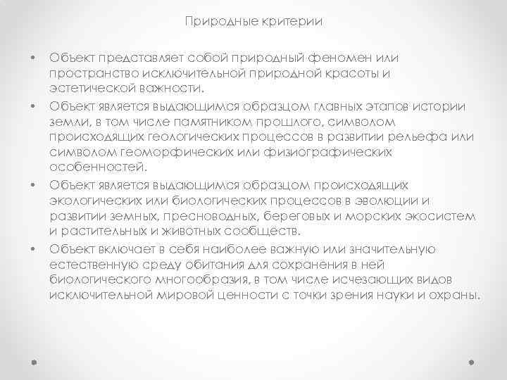 Природные критерии • • Объект представляет собой природный феномен или пространство исключительной природной красоты