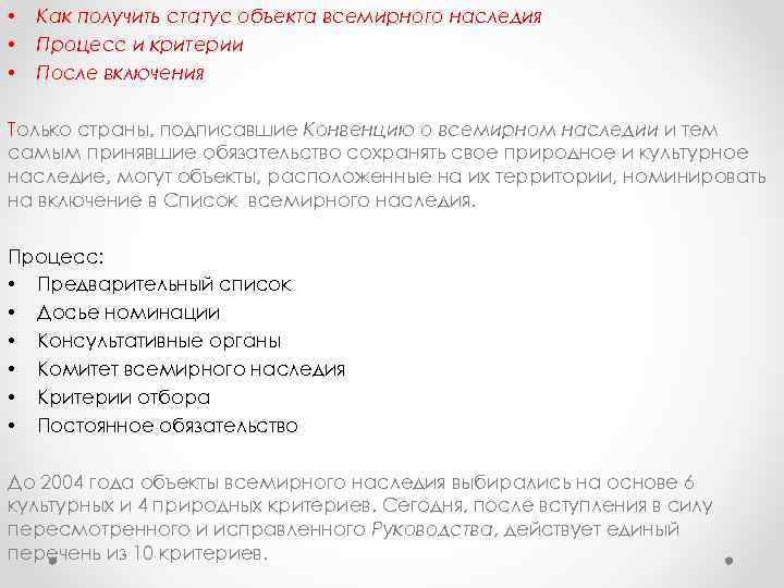  • • • Как получить статус объекта всемирного наследия Процесс и критерии После
