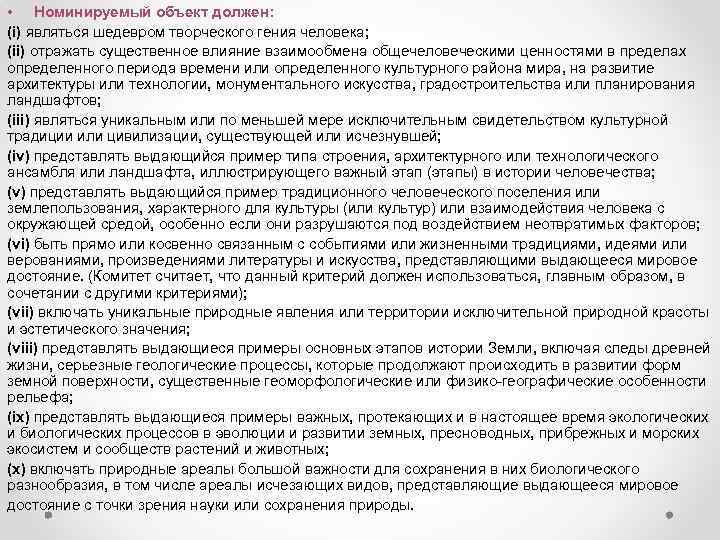  • Номинируемый объект должен: (i) являться шедевром творческого гения человека; (ii) отражать существенное