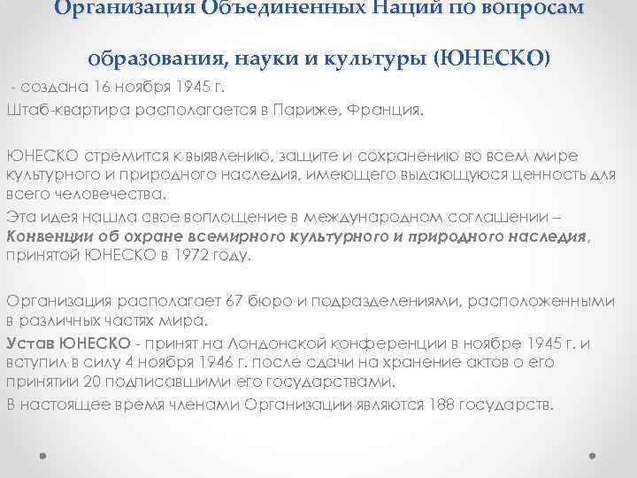 Организация Объединенных Наций по вопросам образования, науки и культуры (ЮНЕСКО) - создана 16 ноября