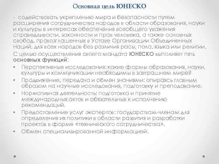 Основная цель ЮНЕСКО - содействовать укреплению мира и безопасности путем расширения сотрудничества народов в