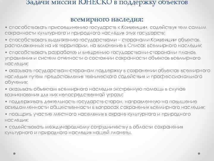 Задачи миссии ЮНЕСКО в поддержку объектов всемирного наследия: • способствовать присоединению государств к Конвенции,