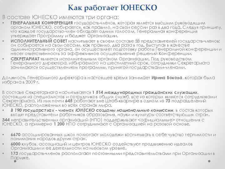 Как работает ЮНЕСКО В составе ЮНЕСКО имеются три органа: • • • ГЕНЕРАЛЬНАЯ КОНФЕРЕНЦИЯ