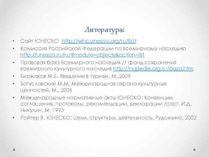 Литература: • • Сайт ЮНЕСКО http: //whc. unesco. org/ru/list/ Комиссия Российской Федерации по всемирному