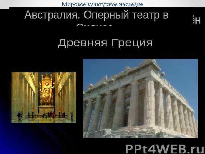 Мировое культурное наследие 