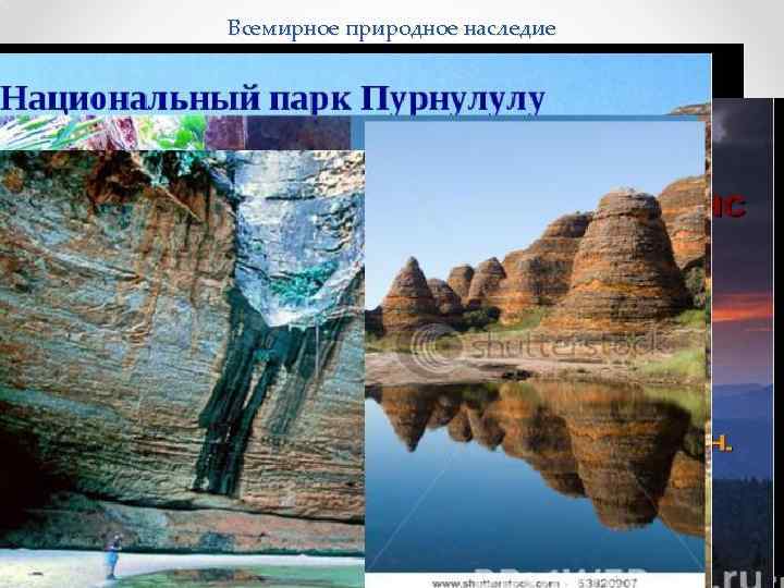 Всемирное природное наследие 