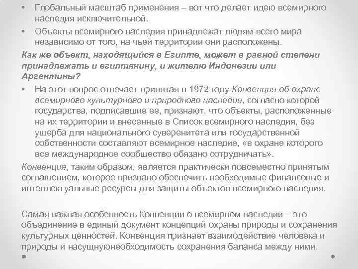  • Глобальный масштаб применения – вот что делает идею всемирного наследия исключительной. •