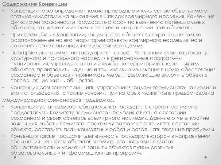 Содержание Конвенции • Конвенция четко определяет, какие природные и культурные объекты могут стать кандидатами