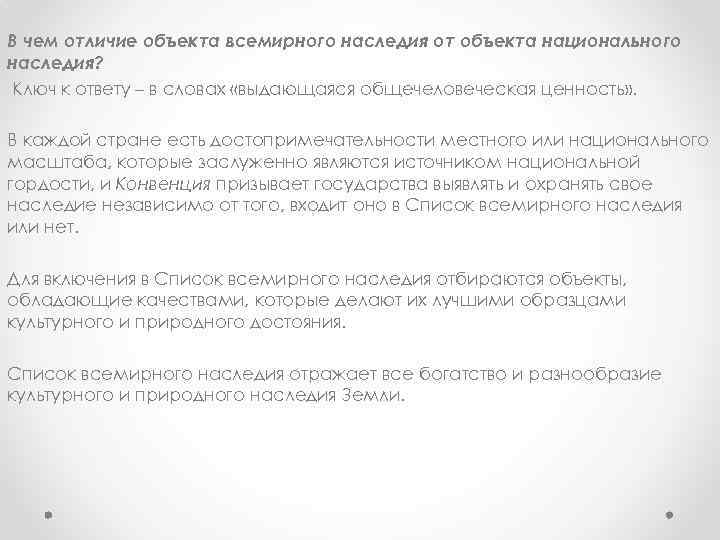 В чем отличие объекта всемирного наследия от объекта национального наследия? Ключ к ответу –