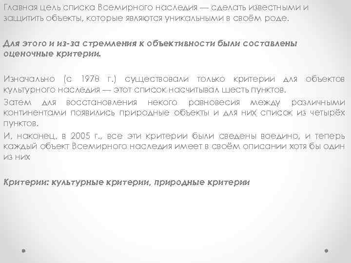 Главная цель списка Всемирного наследия — сделать известными и защитить объекты, которые являются уникальными