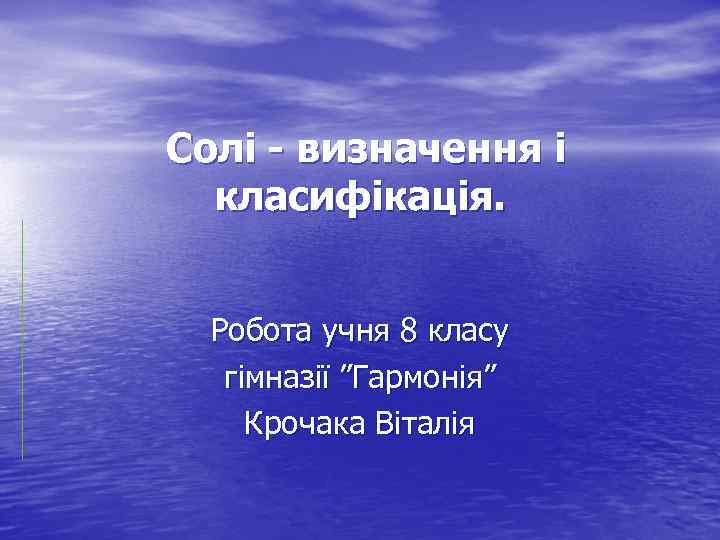 Солі - визначення і класифікація. Робота учня 8 класу гімназії ”Гармонія” Крочака Віталія 