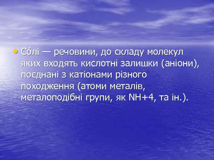  • Со лі — речовини, до складу молекул яких входять кислотні залишки (аніони),