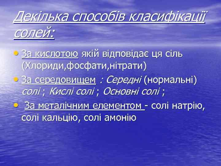 Декілька способів класифікації солей: • За кислотою якій відповідає ця сіль (Хлориди, фосфати, нітрати)