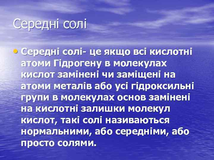 Середні солі • Середні солі- це якщо всі кислотні атоми Гідрогену в молекулах кислот