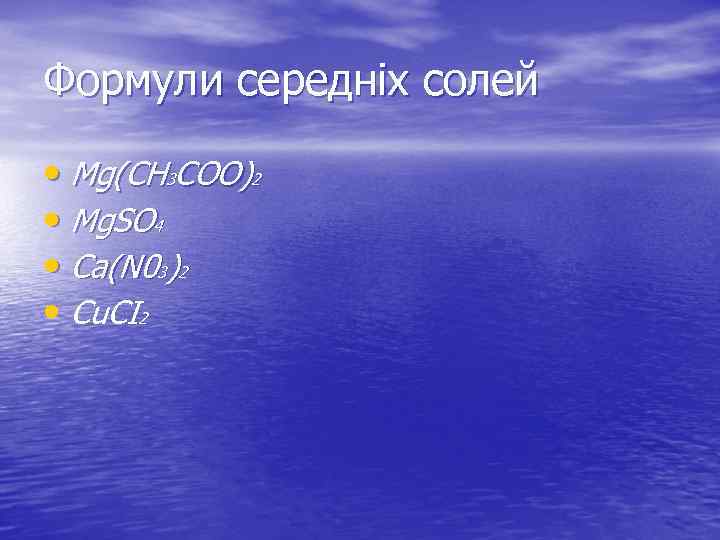 Формули середніх солей • Mg(CH 3 COO)2 • Mg. SO 4 • Ca(N 03)2