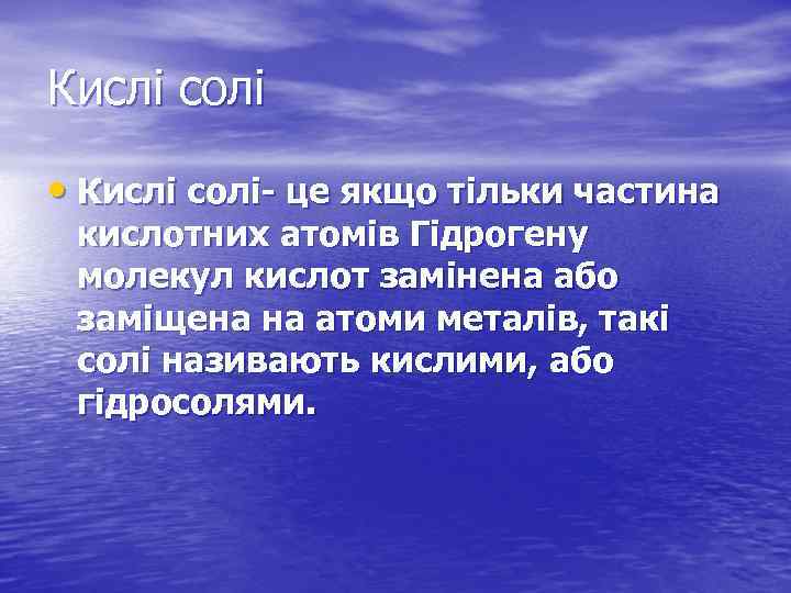 Кислі солі • Кислі солі- це якщо тільки частина кислотних атомів Гідрогену молекул кислот