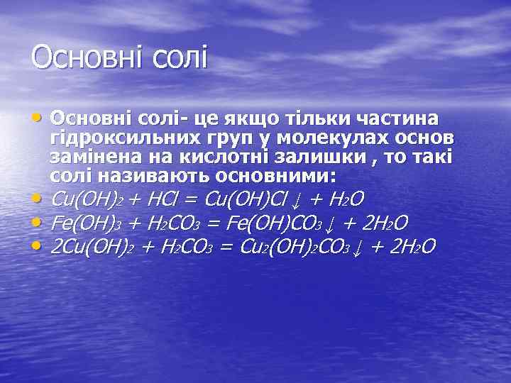 Основні солі • Основні солі- це якщо тільки частина гідроксильних груп у молекулах основ