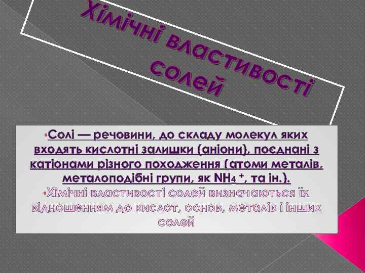 Хім ічні вла сти сол вос ей ті • Солі — речовини, до складу