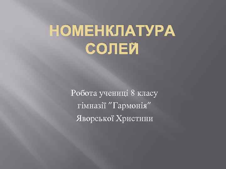 НОМЕНКЛАТУРА СОЛЕЙ Робота учениці 8 класу гімназії ”Гармонія” Яворської Христини 