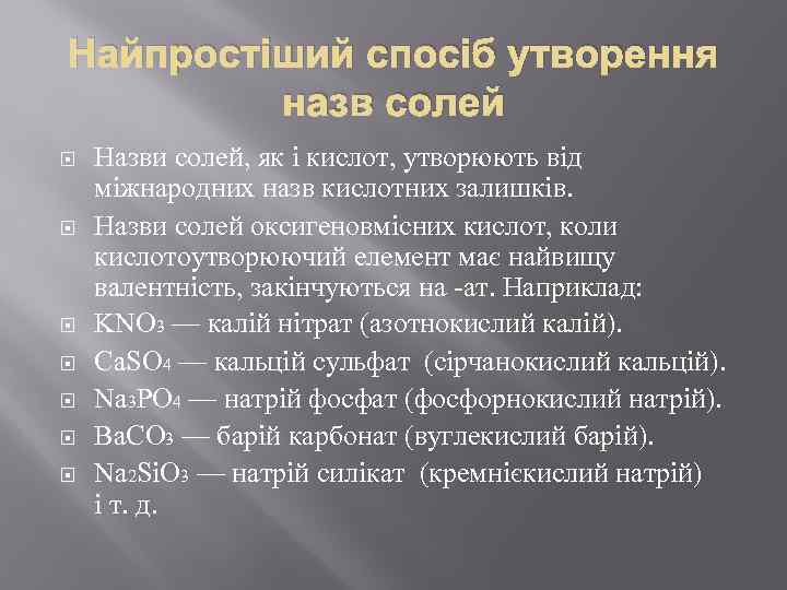 Найпростіший спосіб утворення назв солей Назви солей, як і кислот, утворюють від міжнародних назв