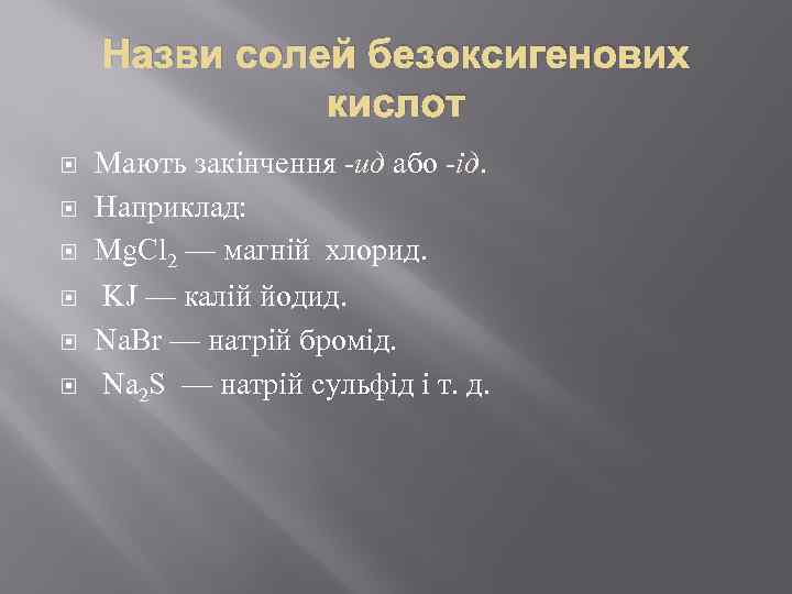 Назви солей безоксигенових кислот Мають закінчення -ид або -ід. Наприклад: Mg. Cl 2 —