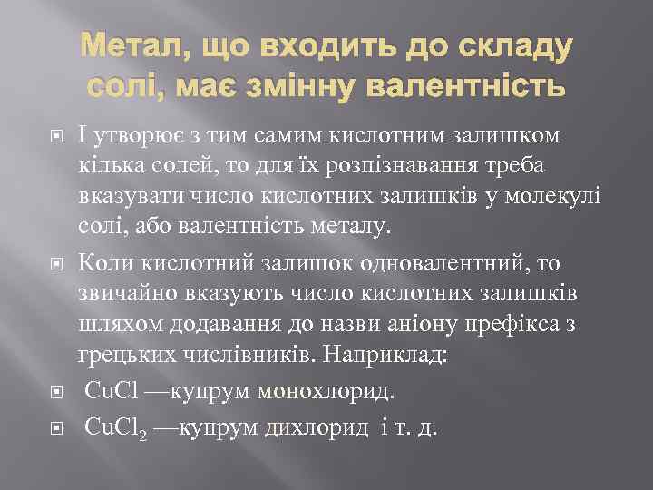 Метал, що входить до складу солі, має змінну валентність І утворює з тим самим