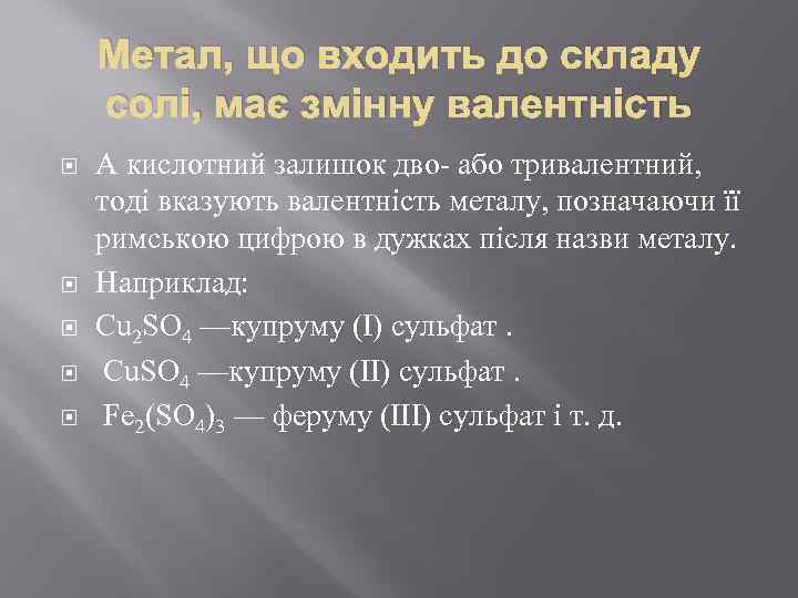 Метал, що входить до складу солі, має змінну валентність А кислотний залишок дво- або