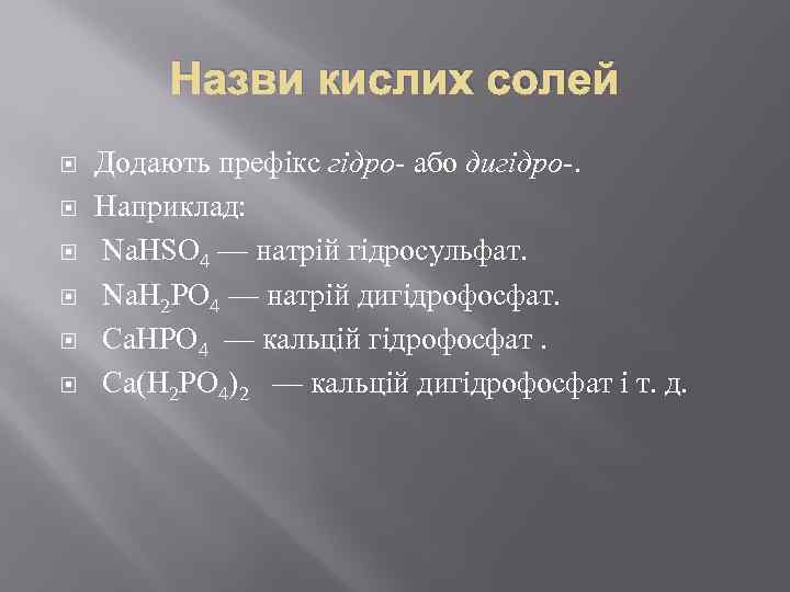 Назви кислих солей Додають префікс гідро- або дигідро-. Наприклад: Na. HSO 4 — натрій