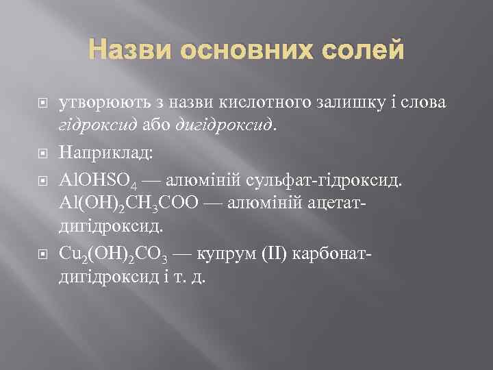 Назви основних солей утворюють з назви кислотного залишку і слова гідроксид або дигідроксид. Наприклад: