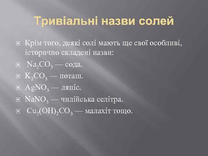 Тривіальні назви солей Крім того, деякі солі мають ще свої особливі, історично складені назви: