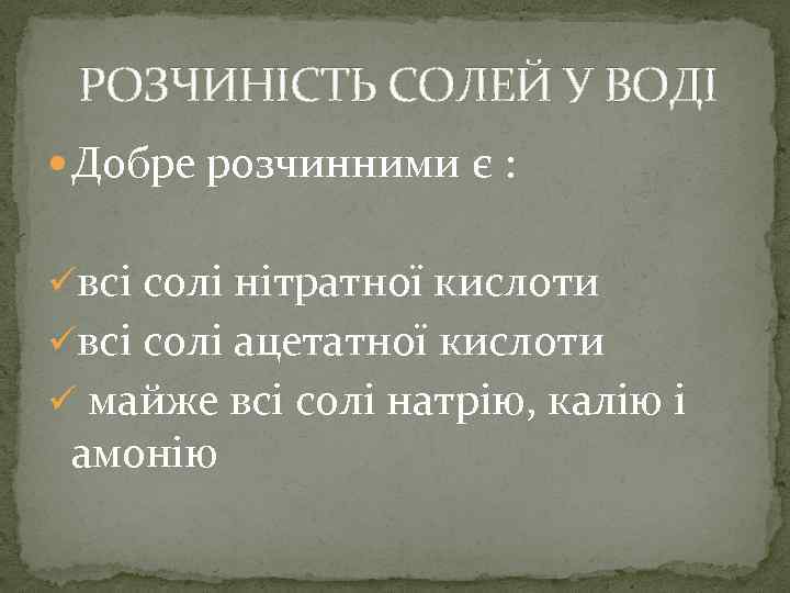  РОЗЧИНІСТЬ СОЛЕЙ У ВОДІ Добре розчинними є : üвсі солі нітратної кислоти üвсі