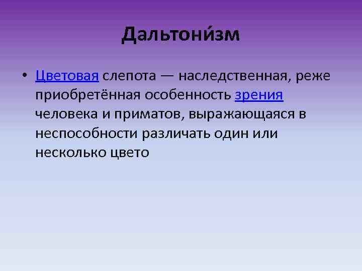 Дальтони зм • Цветовая слепота — наследственная, реже приобретённая особенность зрения человека и приматов,