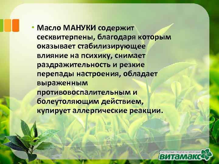  • Масло МАНУКИ содержит сесквитерпены, благодаря которым оказывает стабилизирующее влияние на психику, снимает