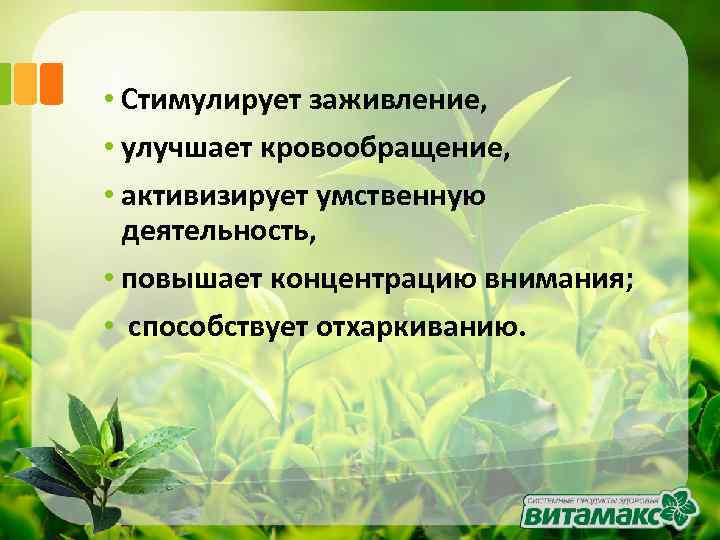  • Стимулирует заживление, • улучшает кровообращение, • активизирует умственную деятельность, • повышает концентрацию